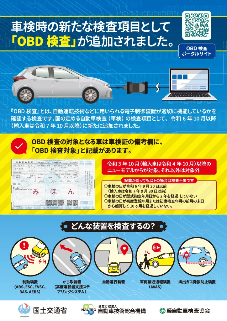 （パンフレット）国土交通省：車検時に新たな検査項目として「OBD検査」が追加されました。